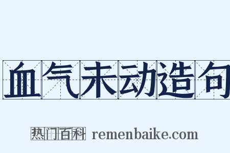 血气未动造句是什么意思的图片